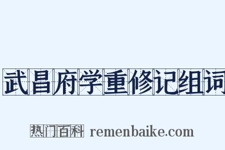 武昌府学重修记组词是什么意思的图片